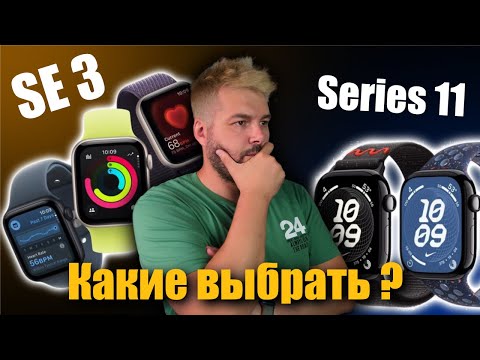 Видео: Apple Watch 11 vs Apple Watch SE 3 Что выбрать?