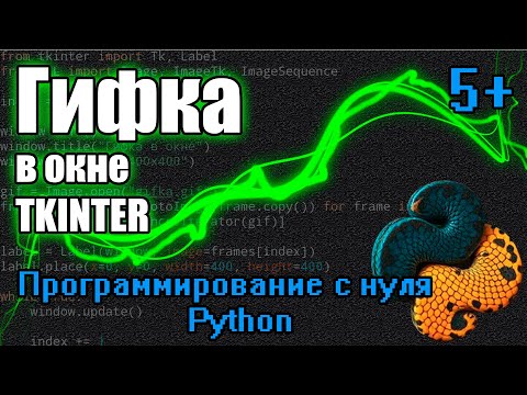 Видео: Гифка в Окне Tkinter на Python! Легко и Быстро! Библиотеки "tkinter" и "pillow"