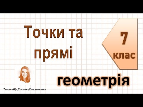 Видео: Точки та прямі. Геометрія 7 клас