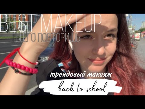 Видео: КРАСИВЫЙ МАКИЯЖ В ШКОЛУ НА 1 СЕНТЯБРЯ/тренд 2023/anna's life adventures