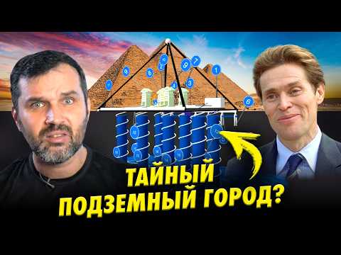 Видео: Тайный город под пирамидами Гизы | Как сову натягивали на пирамиду | Прожектор лженауки
