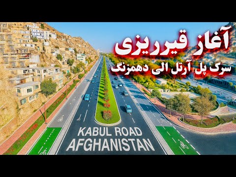 Видео: Началось асфальтирование дороги Полл-э-Артал — Дехмазанг