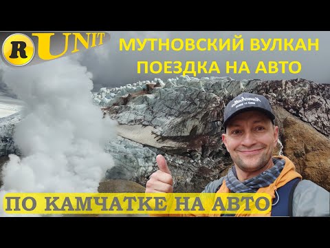 Видео: Мутновский вулкан. Камчатка. Дорога, восхождение. (инструкция 2021)