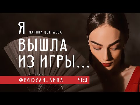 Видео: «Я вышла из игры...» - Anna Egoyan (автор Марина Цветаева).