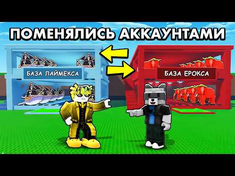Видео: 😭ПОМЕНЯЛИСЬ АККАУНТАМИ с ЕРОКСОМ на 24 ЧАСА в Steal a Brainrot... *МЫ ПОССОРИЛИСЬ*