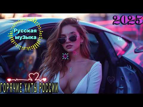 Видео: НОВЫЕ РУССКИЕ ПЕСНИ 2025 ♪ ХИТЫ 2025 РУССКИЕ 💖 НОВИНКИ 2025 МУЗЫКА 👀 New Russian Pop Music 2025💖F31