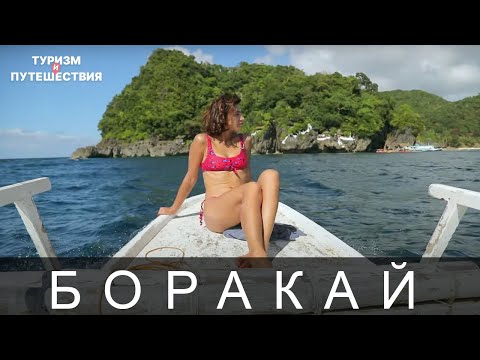 Видео: Что посмотреть на острове Боракай. Гид от Орел и Решка | Филиппины (Philippines)