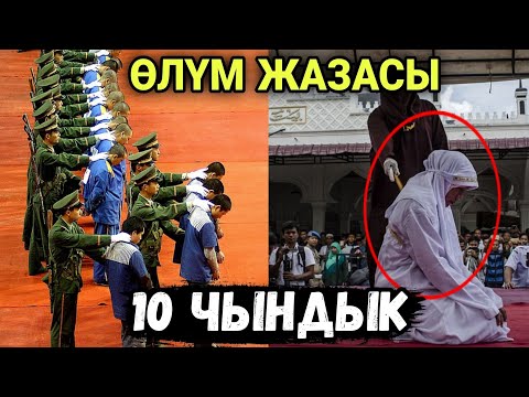 Видео: Өлүм жазасы тууралуу таң калычтуу фактылар
