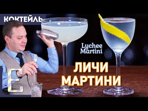 Видео: ЛИЧИ МАРТИНИ — две совершенно разные версии коктейля