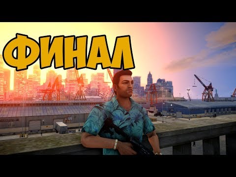 Видео: GTA VICE CITY KILLER KIP ► ФИНАЛ / КОНЦОВКА