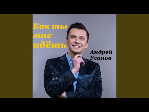 Видео: Как ты мне идёшь