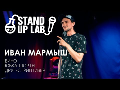Видео: Stand Up Иван Мармыш | Вино • Юбка - шорты • Друг - стриптизер
