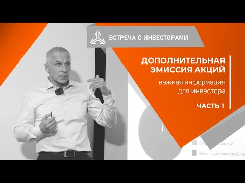 Видео: Дополнительная эмиссия: важная информация для инвестора. Часть 1