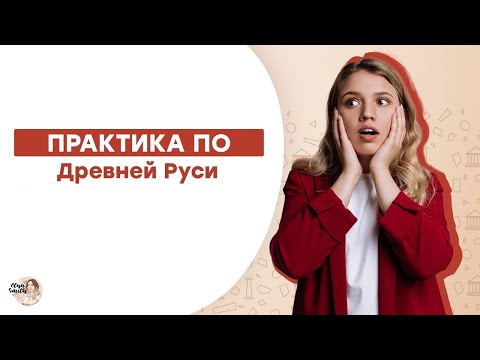 Видео: Древняя Русь: ПРАКТИКА | ЕГЭ История | Эля Смит | 2021