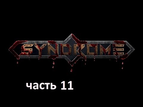 Видео: Прохождение игры Syndrome на русском без комментариев - часть 11