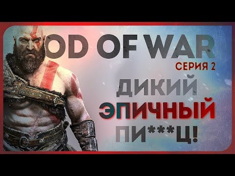 Видео: GOD OF WAR #2 ● ДИКИЙ ПЕРЕИЗБЫТОК ЭПИКА