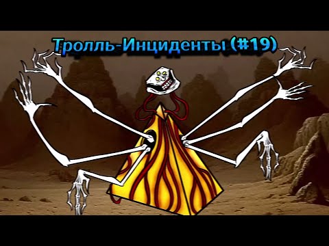 Видео: Тролль-Инциденты (#19)