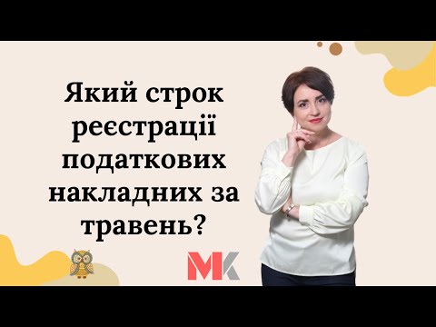 Видео: Який строк реєстрації податкових накладних за травень?