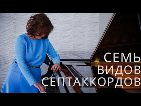 Видео: Что такое септаккорд.  Семь видов септаккордов