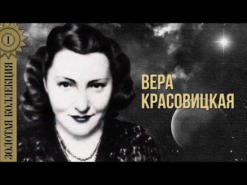 Видео: Вера Красовицкая - Золотая коллекция. Все стало вокруг голубым и зеленым | Лучшие песни
