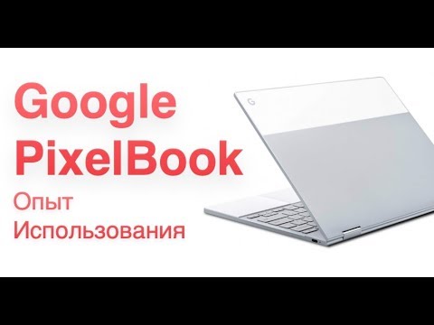 Видео: Google Pixelbook Опыт использования