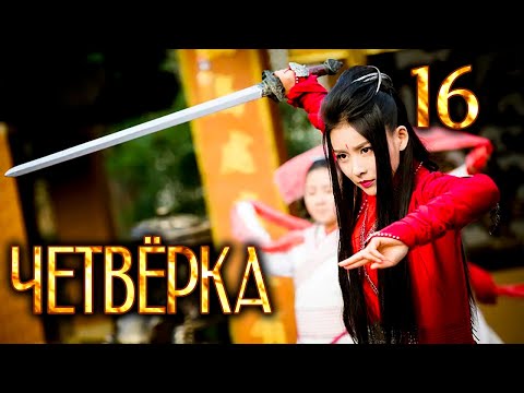 Видео: Четвёрка 16 серия (русская озвучка), дорама Китай 2015, The Four,  少年四大名捕
