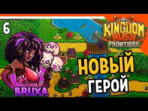 Видео: 🔥 ШАМАНКА ВУДУ 🔥 Kingdom Rush Frontiers Прохождение на русском