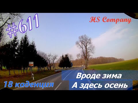 Видео: Будни #дальнобоя. 611/ Вроде зима, а здесь осень. #HSCompany