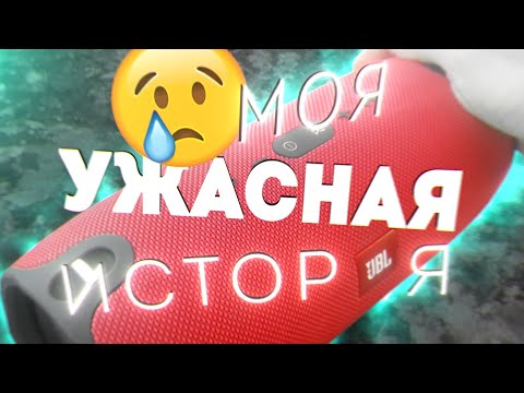 Видео: 😰 JBL XTREME - МОЯ УЖАСНАЯ ИСТОРИЯ [Обзор | Тесты | Бассы]