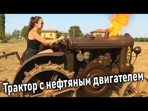 Видео: Landini L 25 — итальянский трактор с нефтяным двигателем (1950 год)