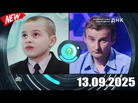 Видео: ДНК . Выпуск от 13.09.2025 - «Родила от мужа или от брата » - Передачи НТВ