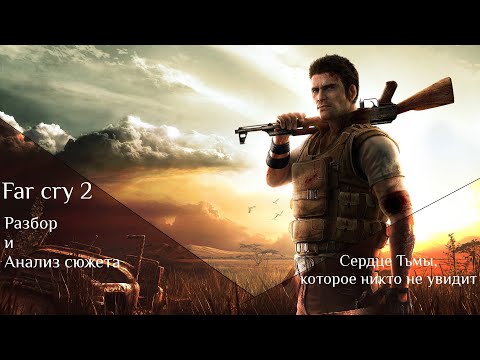 Видео: У FAR CRY 2 есть сюжет | Разбор сюжета