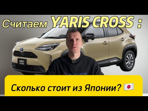 Видео: TOYOTA YARIS CROSS считаем стоимость с аукциона Японии///