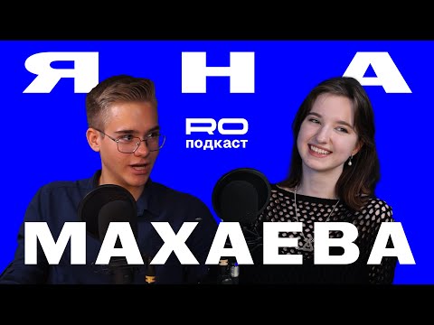 Видео: РУССКИЙ ЯЗЫК | ОЛИМПИАДЫ, ПРИКЛАДНАЯ ЛИНГВИСТИКА, ЕГЭ | ЯНА МАХАЕВА [RO ПОДКАСТ]