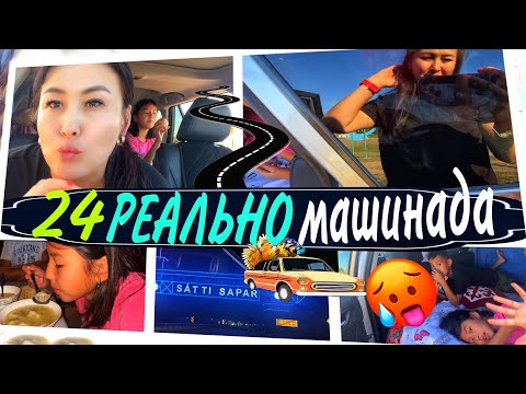 Видео: 24 САҒАТ РЕАЛЬНО МАШИНАДА🥵🥶#челлендж #казакша