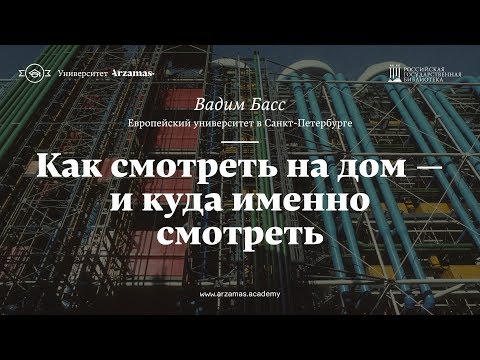 Видео: Как смотреть на дом — и куда именно смотреть. Из цикла «Искусство видеть»