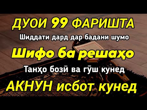 Видео: 99 ФАРИШТА БЕМОРИ ШУМОРО ТО РЕШААШ ШАВОБ МЕКУНАД ❗️АКНУН ИСБОТ КУНЕД