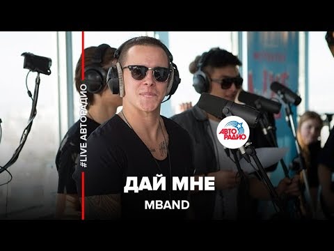 Видео: MBAND - Дай Мне ( LIVE @ Авторадио)