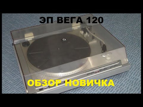 Видео: ПРОИГРЫВАТЕЛЬ ВИНИЛА ВЕГА 120! ОБЗОР НОВИЧКА!