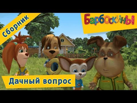 Видео: Дачный вопрос 🏠 Барбоскины 🏡 Сборник мультфильмов