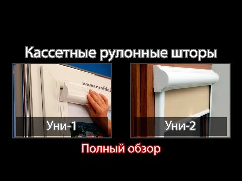 Видео: Полный обзор кассетных рулонных штор Уни 1 и Уни 2 - Энциклопедия жалюзи