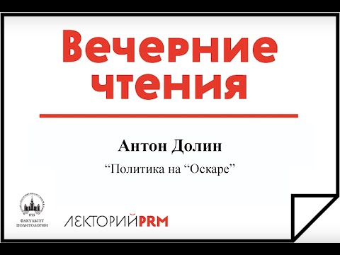 Видео: Антон Долин «Политика на "Оскаре"»