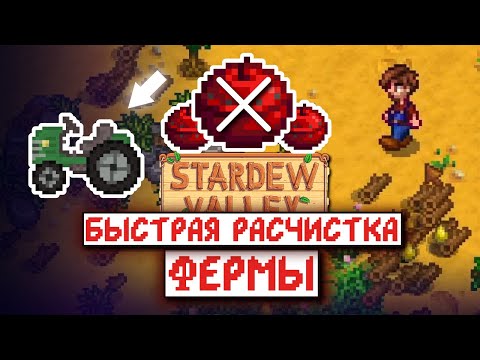 Видео: Как БЫСТРО РАСЧИСТИТЬ ферму в Stardew Valley 1.6