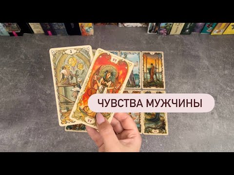 Видео: ЧУВСТВА МУЖЧИНЫ #таро #гадание #тароонлайн