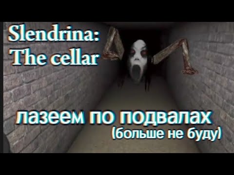 Видео: Я больше не буду лазить по подвалах | slendrina the cellar