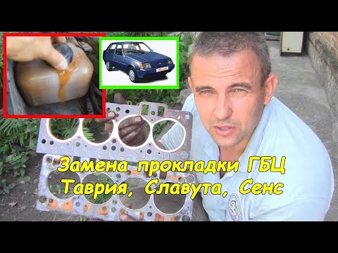 Видео: Замена прокладки ГБЦ (ЗАЗ, Таврия, Славута)