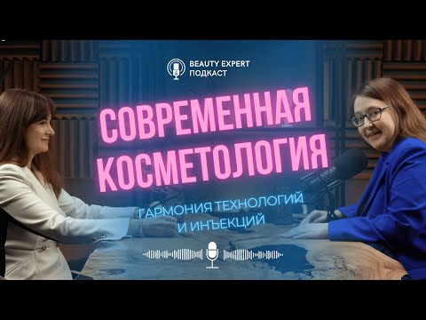 Видео: Современная косметология: гармония технологий и инъекций