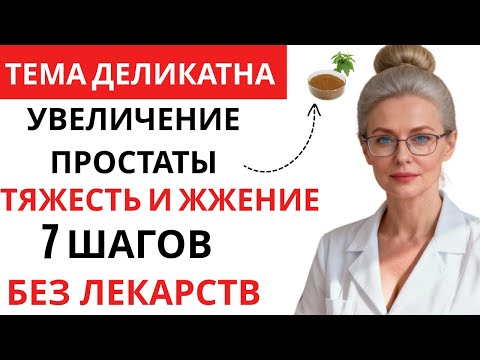 Видео: Уменьши воспалённую простату без лекарств | Прощай, увеличенная простата