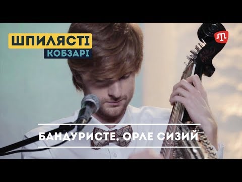 Видео: Шпилясті кобзарі – Бандуристе, орле сизий