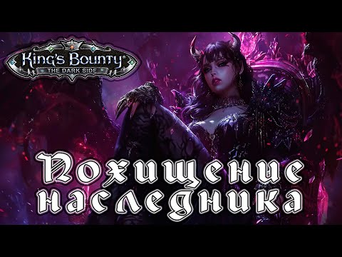 Видео: Прохождение King’s Bounty: Темная Сторона - Глава 24 [Похищение наследника]